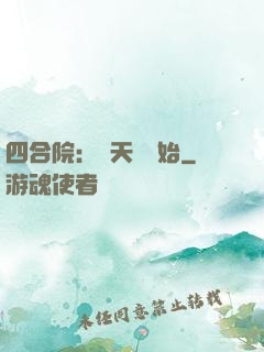 四合院：從天師開始