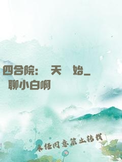 四合院：從天師開始