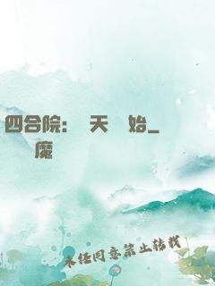四合院：從天師開始