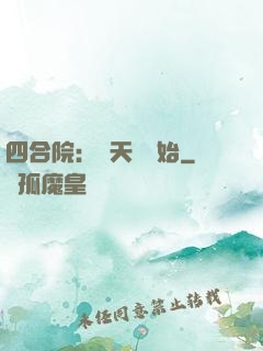 四合院：從天師開始
