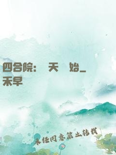 四合院：從天師開始