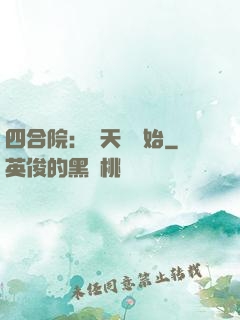 四合院：從天師開始