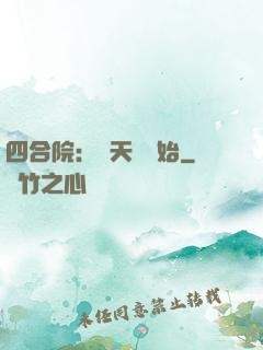 四合院：從天師開始
