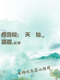 四合院：從天師開始