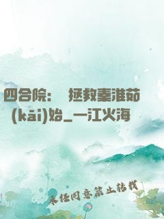 四合院：從拯救秦淮茹開(kāi)始