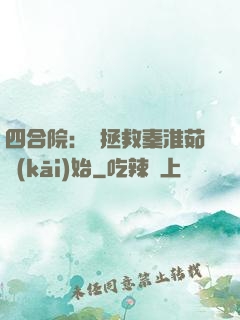 四合院：從拯救秦淮茹開(kāi)始