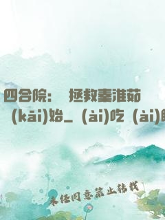 四合院：從拯救秦淮茹開(kāi)始