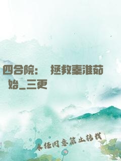 四合院：從拯救秦淮茹開始