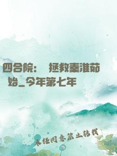 四合院：從拯救秦淮茹開始