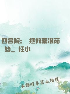 四合院：從拯救秦淮茹開始