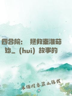 四合院：從拯救秦淮茹開始