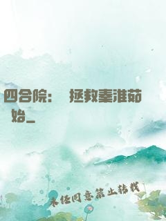 四合院：從拯救秦淮茹開始
