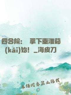 四合院：從拿下秦淮茹開(kāi)始！