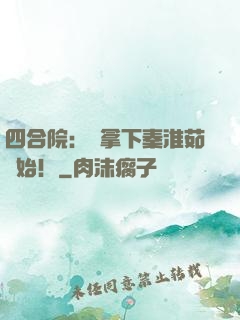 四合院：從拿下秦淮茹開始！