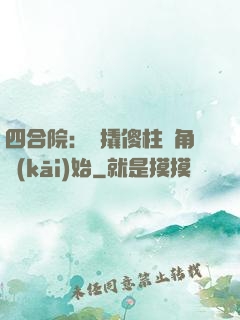 四合院：從撬傻柱墻角開(kāi)始