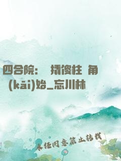 四合院：從撬傻柱墻角開(kāi)始