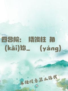 四合院：從撬傻柱墻角開(kāi)始
