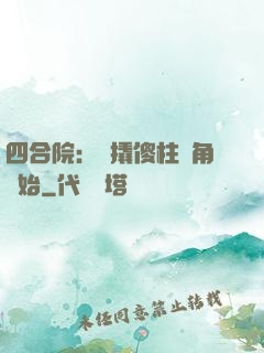四合院：從撬傻柱墻角開始