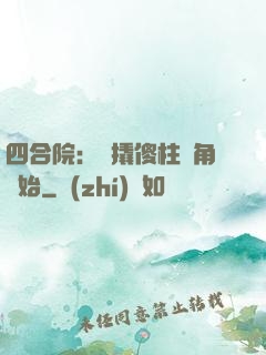 四合院：從撬傻柱墻角開始