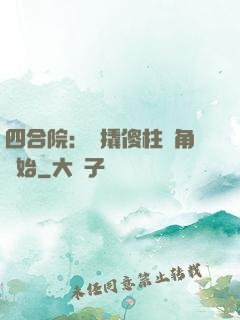 四合院：從撬傻柱墻角開始