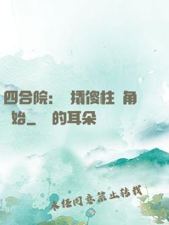 四合院：從撬傻柱墻角開始