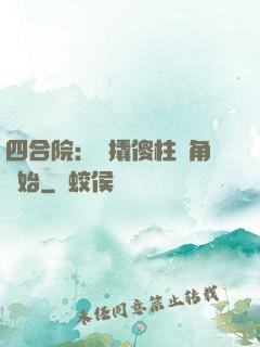 四合院：從撬傻柱墻角開始