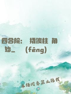四合院：從撬傻柱墻角開始