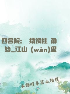 四合院：從撬傻柱墻角開始
