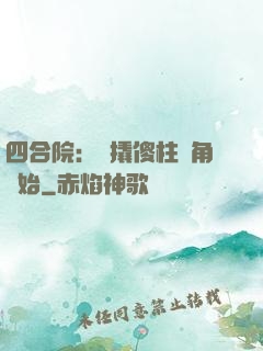 四合院：從撬傻柱墻角開始