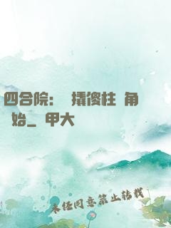 四合院：從撬傻柱墻角開始