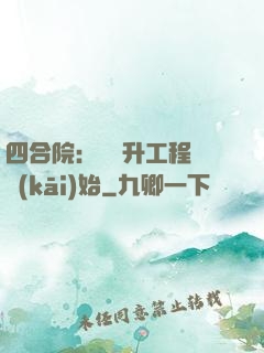 四合院：從晉升工程師開(kāi)始