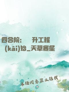 四合院：從晉升工程師開(kāi)始