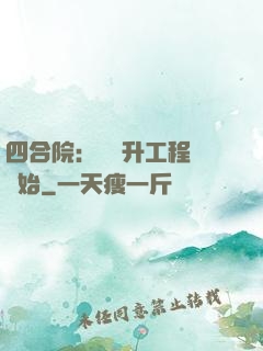 四合院：從晉升工程師開始