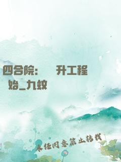 四合院：從晉升工程師開始