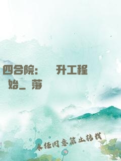 四合院：從晉升工程師開始