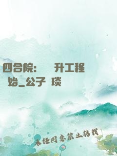 四合院：從晉升工程師開始