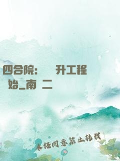 四合院：從晉升工程師開始