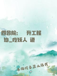 四合院：從晉升工程師開始