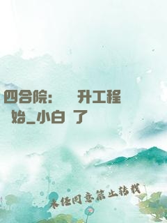 四合院：從晉升工程師開始