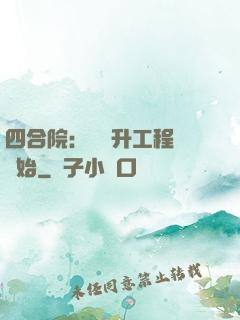 四合院：從晉升工程師開始