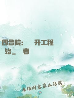四合院：從晉升工程師開始