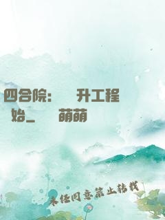 四合院：從晉升工程師開始