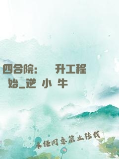 四合院：從晉升工程師開始