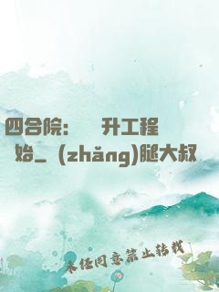 四合院：從晉升工程師開始
