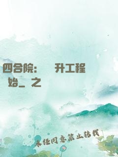 四合院：從晉升工程師開始