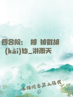 四合院：從相親被截胡開(kāi)始