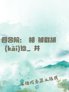 四合院：從相親被截胡開(kāi)始
