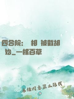 四合院：從相親被截胡開始