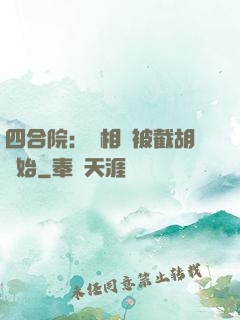 四合院：從相親被截胡開始