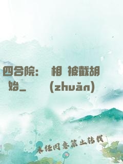 四合院：從相親被截胡開始